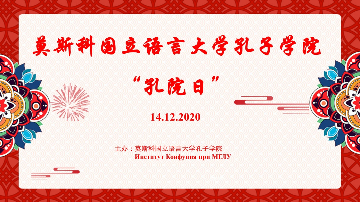 Праздник по случаю Дня Института Конфуция