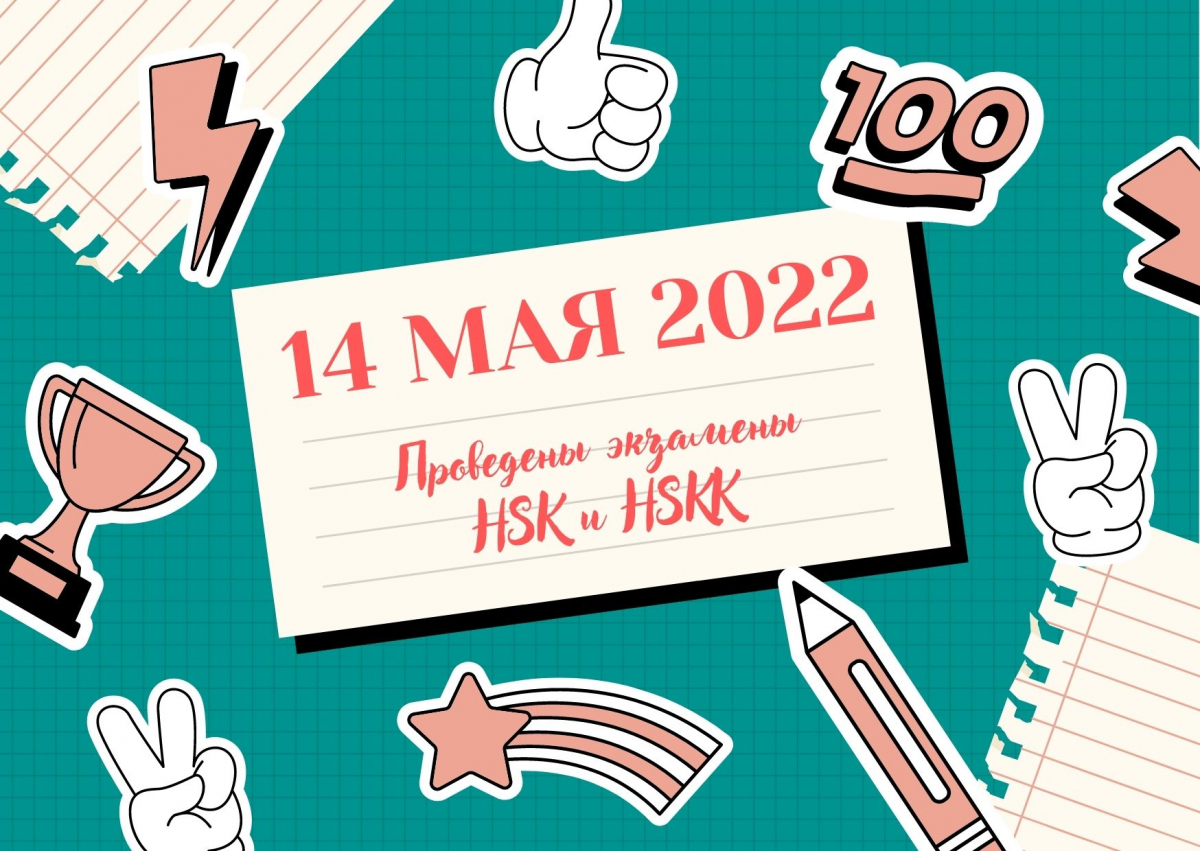 Успешно были проведены международные экзамены HSK и HSKK 14.05.2022