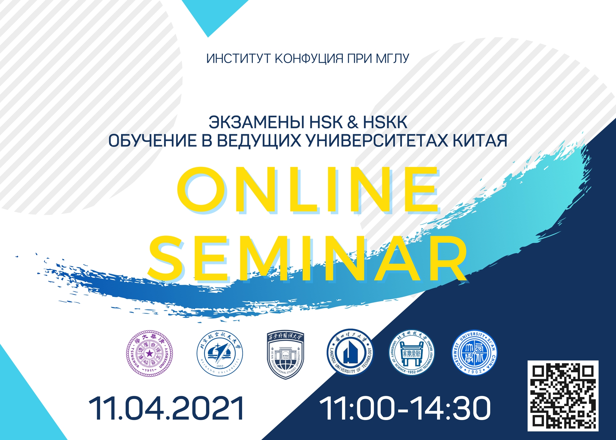 Online-семинар: экзамены HSK и HSKK, обучение в Китае. 11.04.2021 11:00-14:30 (мск)