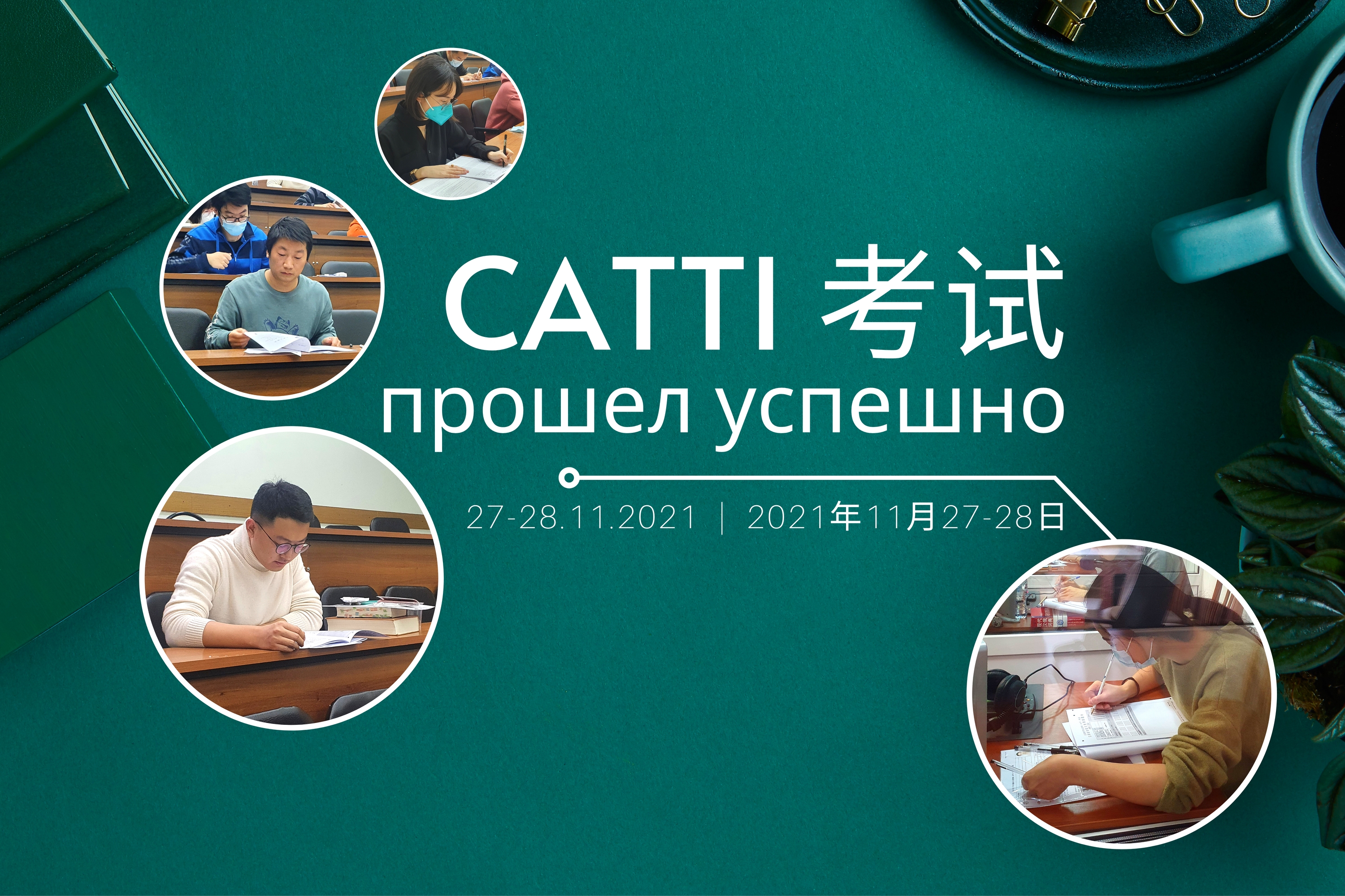 Успешно прошли экзамены CATTI 27 и 28 ноября 2021 год