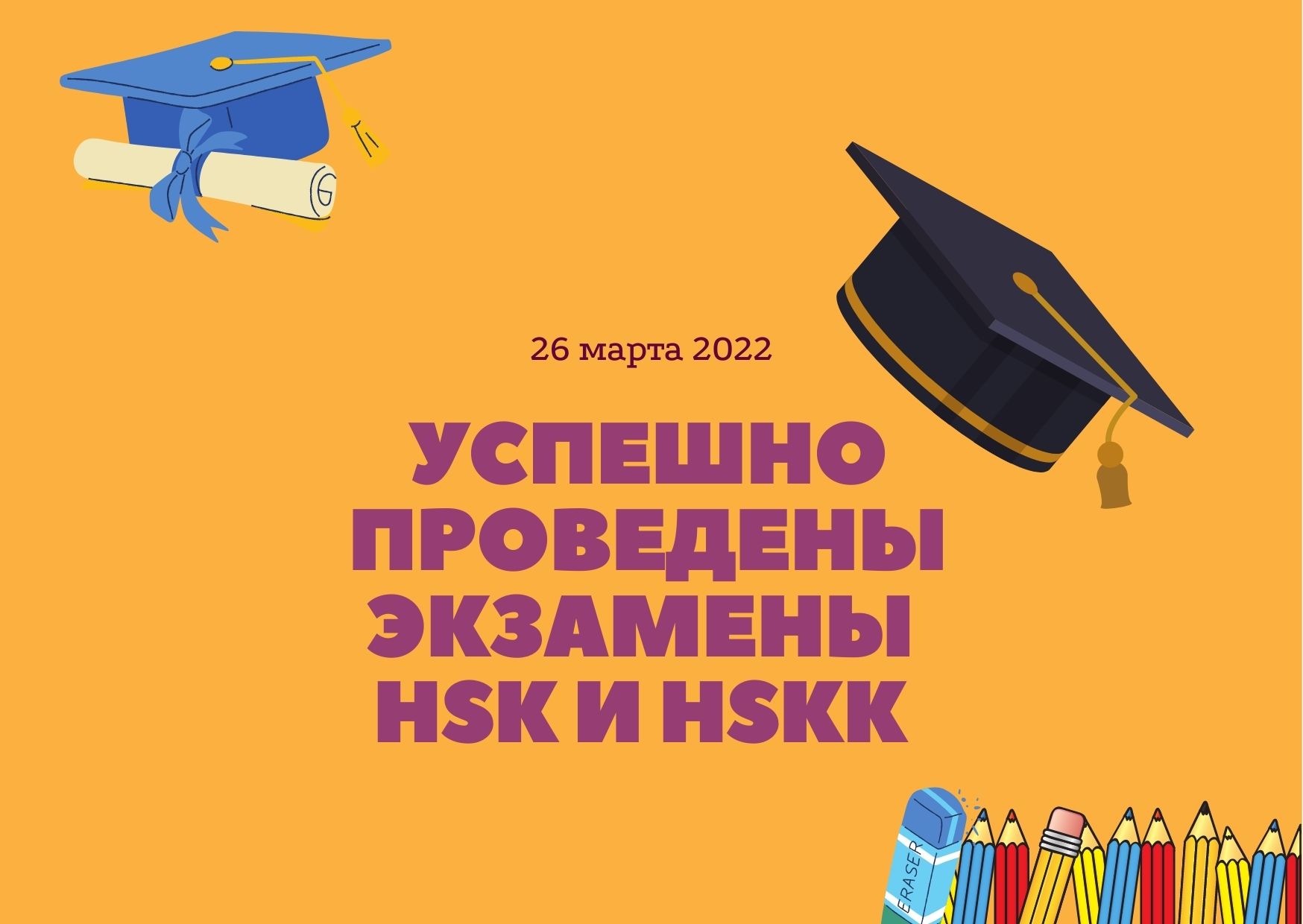 Успешно прошли экзамены HSK и HSKK 26 марта 2022 года
