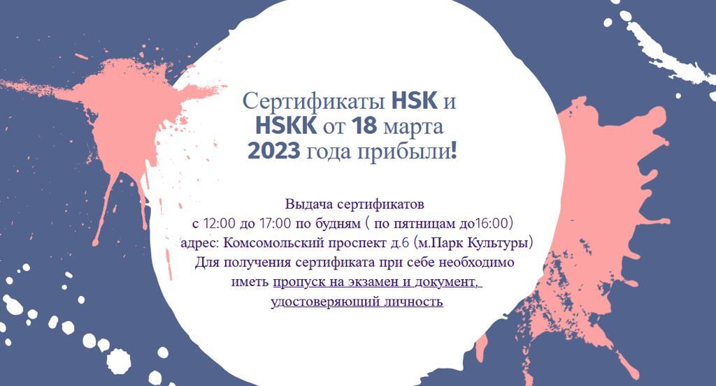 Сертификаты HSK и HSKK от 18 марта 2023 года уже прибыли!